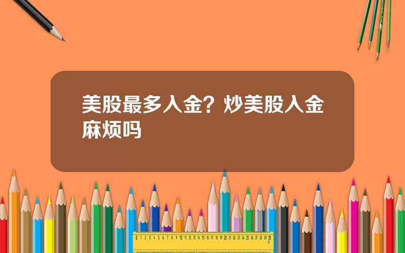美股最多入金？炒美股入金麻烦吗