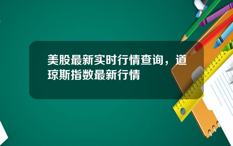 美股最新实时行情查询，道琼斯指数最新行情