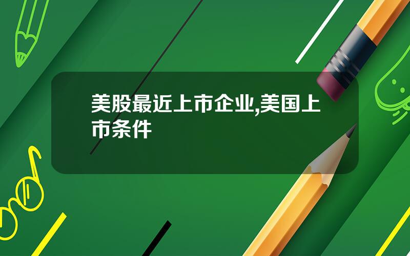 美股最近上市企业,美国上市条件