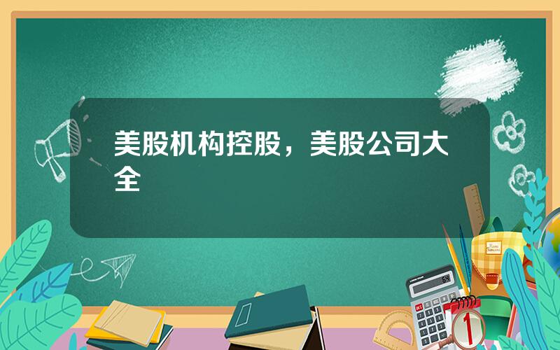 美股机构控股，美股公司大全