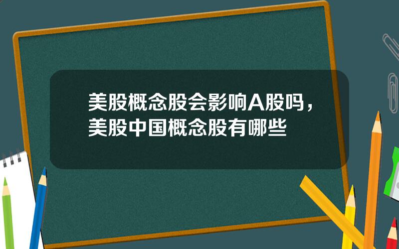 美股概念股会影响A股吗，美股中国概念股有哪些
