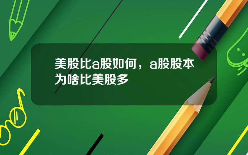 美股比a股如何，a股股本为啥比美股多