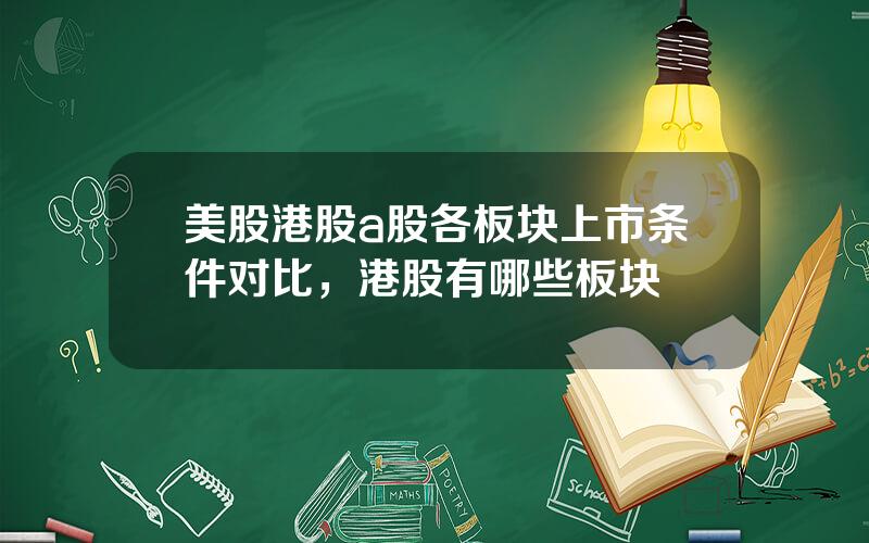美股港股a股各板块上市条件对比，港股有哪些板块
