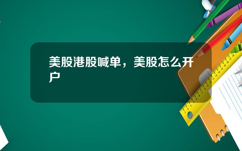 美股港股喊单，美股怎么开户