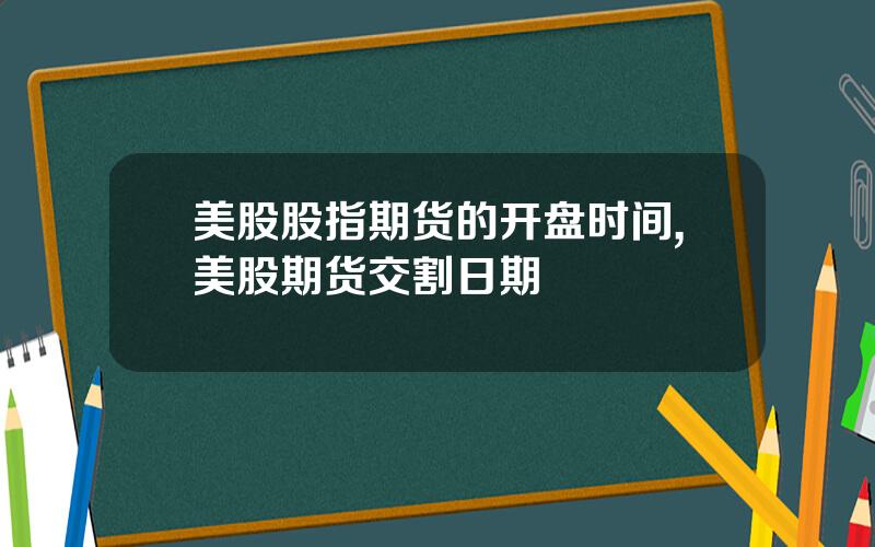 美股股指期货的开盘时间,美股期货交割日期