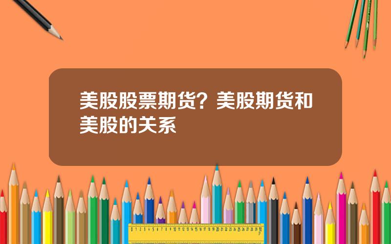 美股股票期货？美股期货和美股的关系