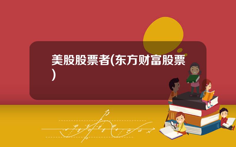 美股股票者(东方财富股票)