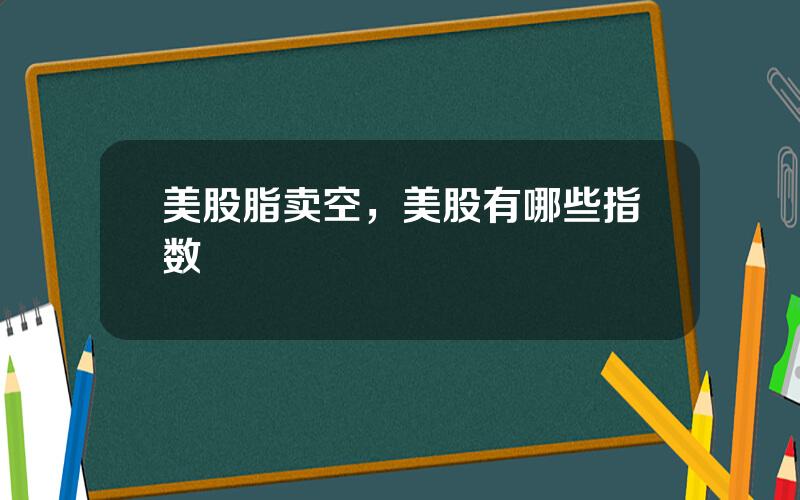 美股脂卖空，美股有哪些指数
