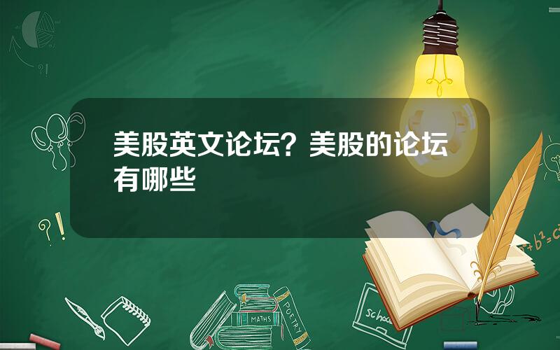 美股英文论坛？美股的论坛有哪些