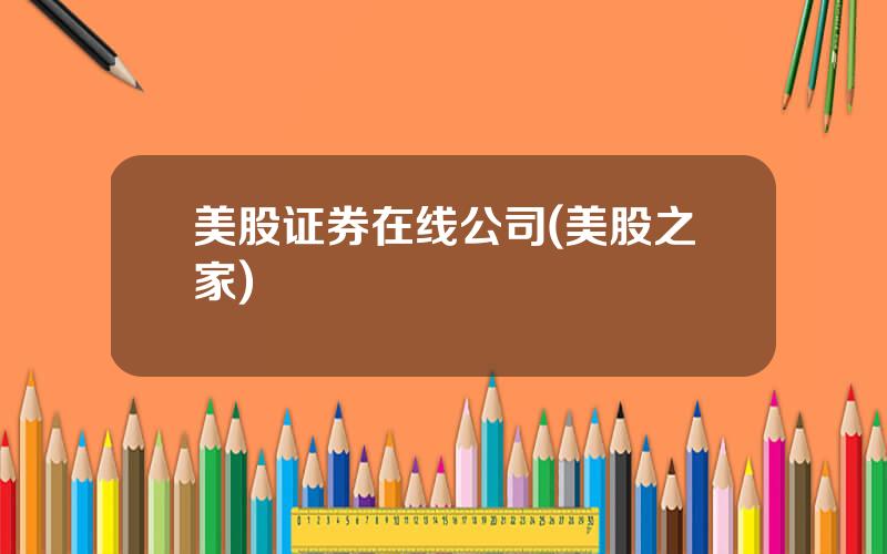 美股证券在线公司(美股之家)