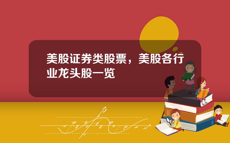 美股证券类股票，美股各行业龙头股一览