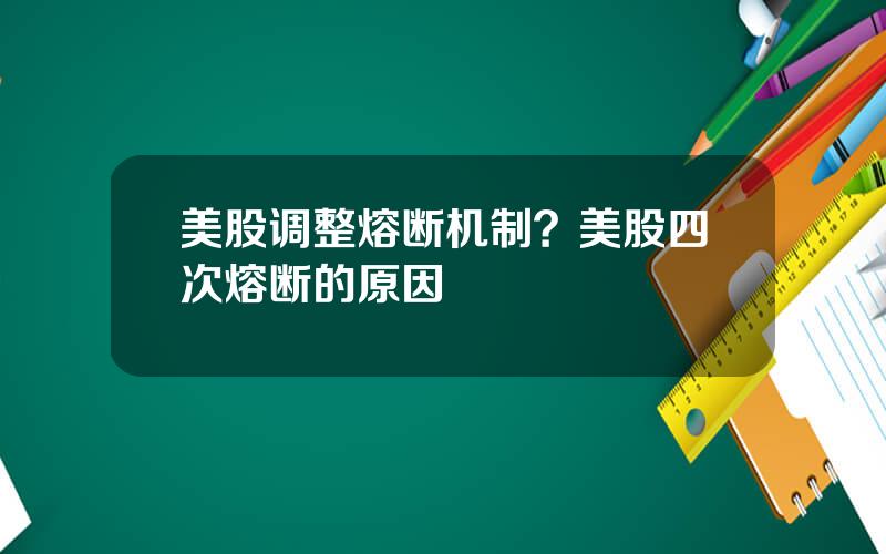 美股调整熔断机制？美股四次熔断的原因