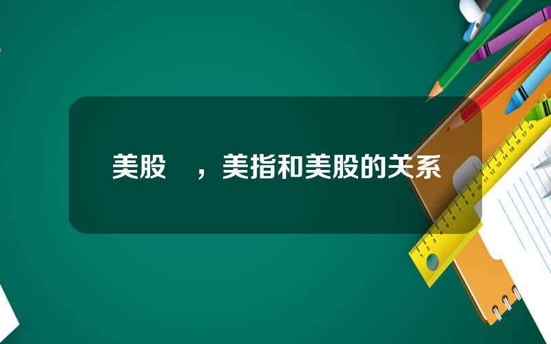 美股貴，美指和美股的关系