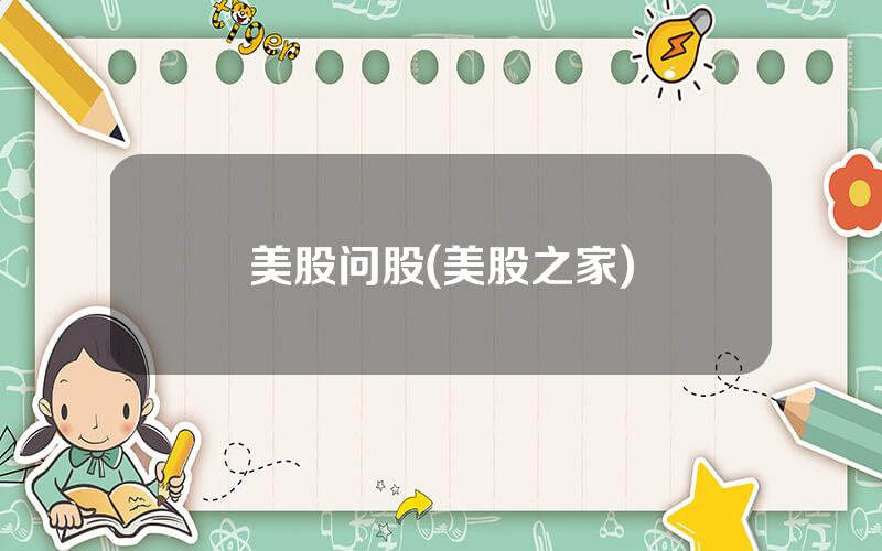 美股问股(美股之家)