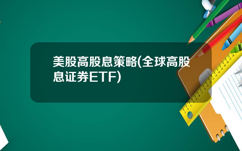 美股高股息策略(全球高股息证券ETF)
