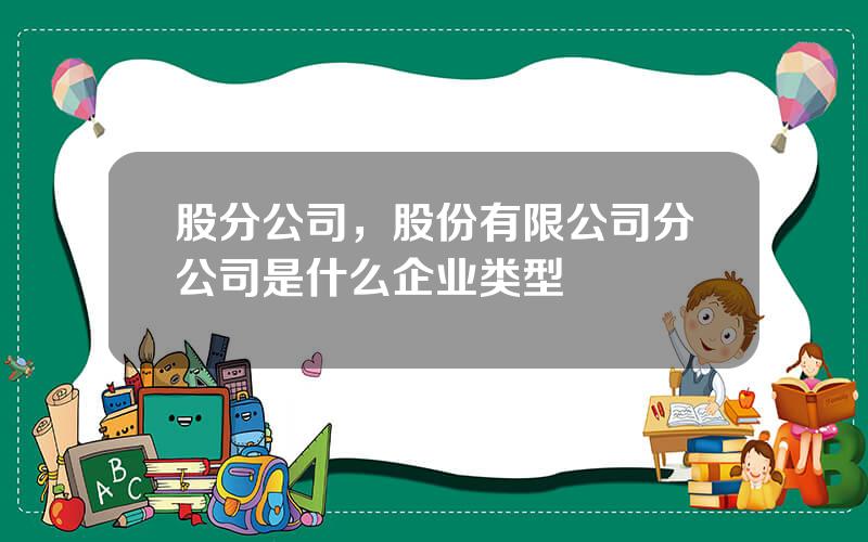 股分公司，股份有限公司分公司是什么企业类型