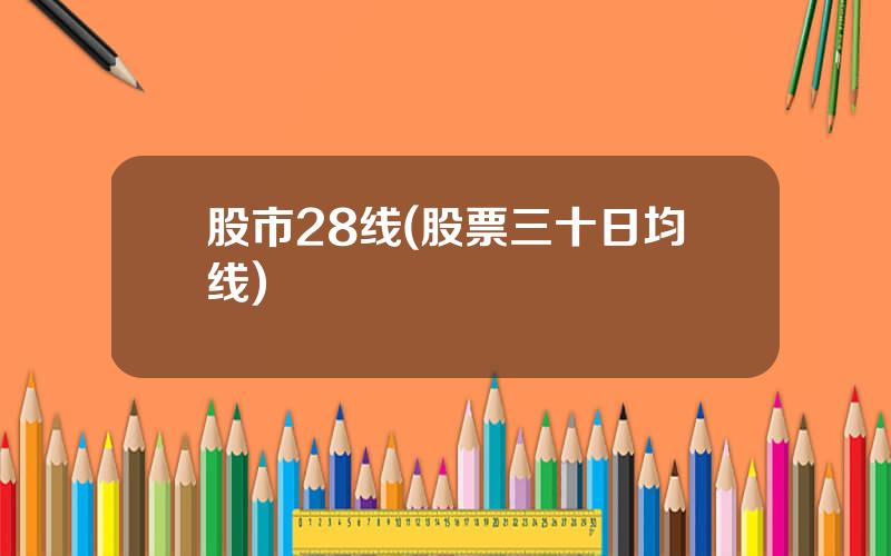 股市28线(股票三十日均线)