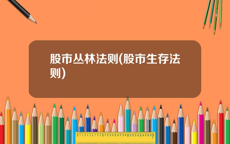 股市丛林法则(股市生存法则)
