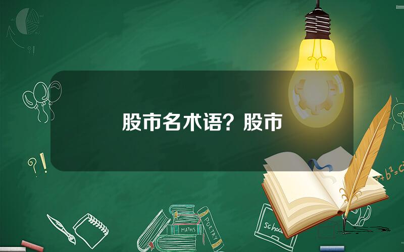 股市名术语？股市
