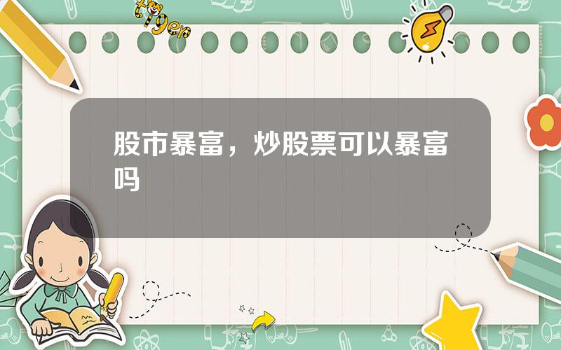 股市暴富，炒股票可以暴富吗