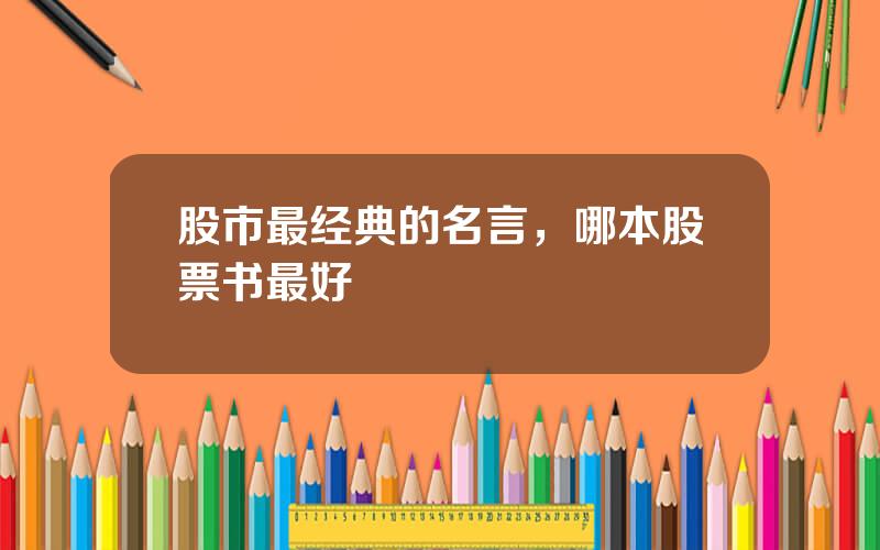 股市最经典的名言，哪本股票书最好