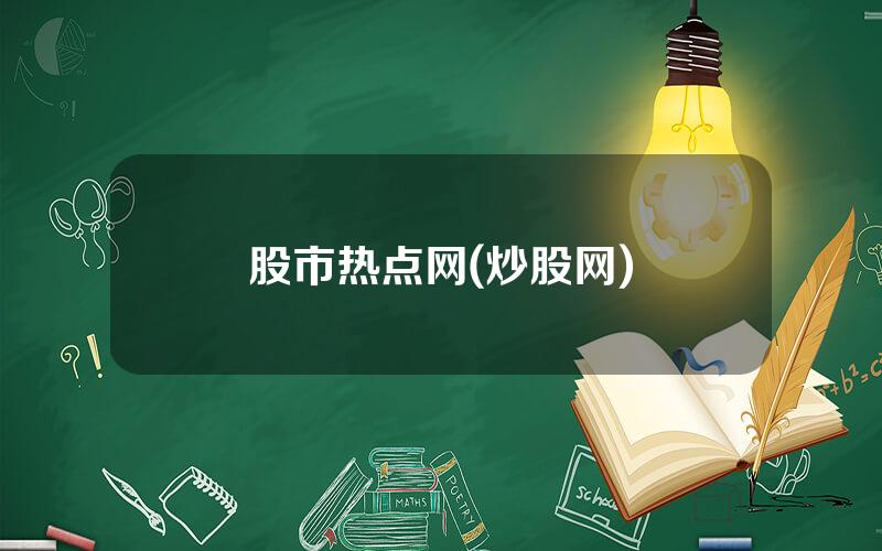 股市热点网(炒股网)