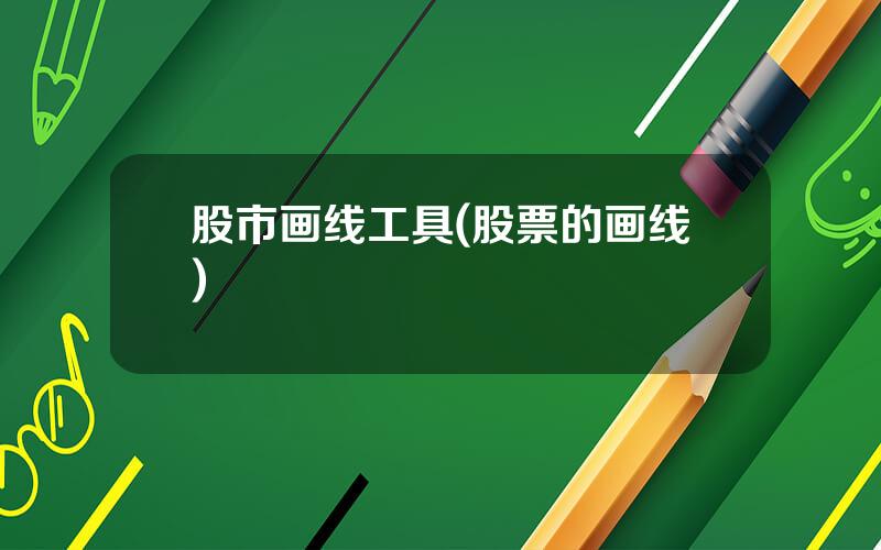 股市画线工具(股票的画线)