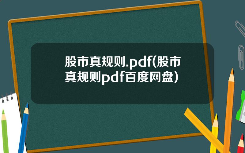 股市真规则.pdf(股市真规则pdf百度网盘)