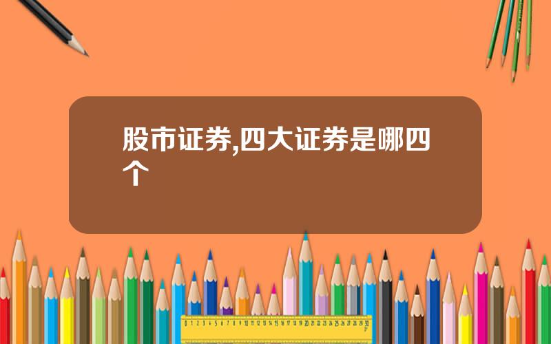 股市证券,四大证券是哪四个