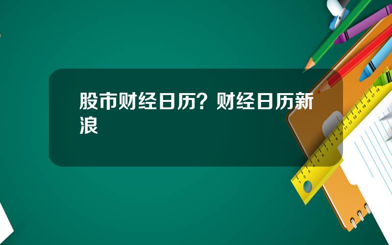 股市财经日历？财经日历新浪
