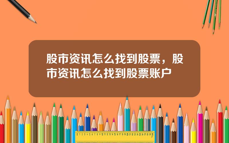 股市资讯怎么找到股票，股市资讯怎么找到股票账户