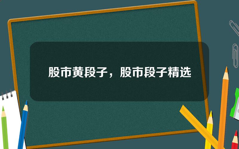 股市黄段子，股市段子精选