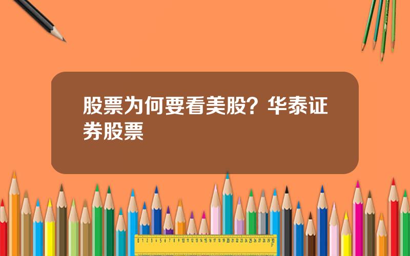 股票为何要看美股？华泰证券股票