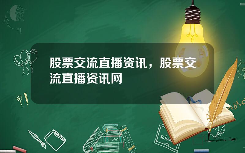 股票交流直播资讯，股票交流直播资讯网