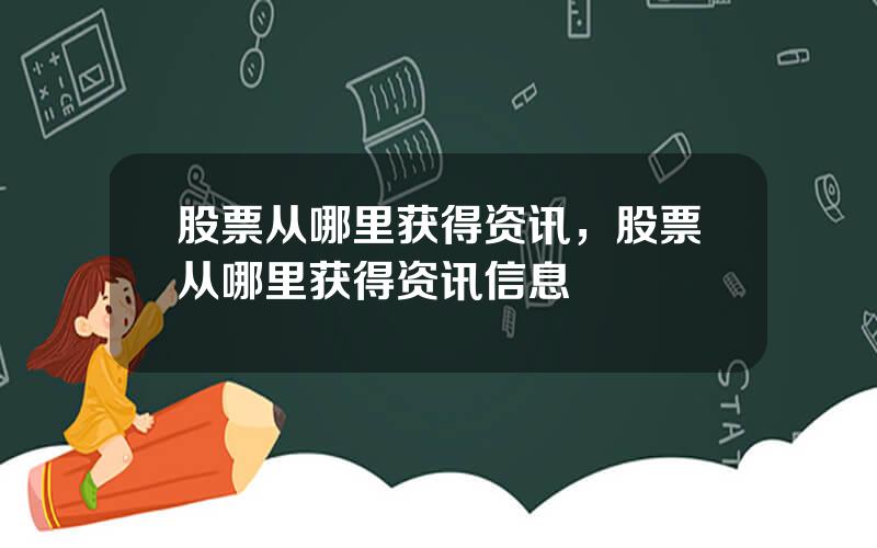 股票从哪里获得资讯，股票从哪里获得资讯信息