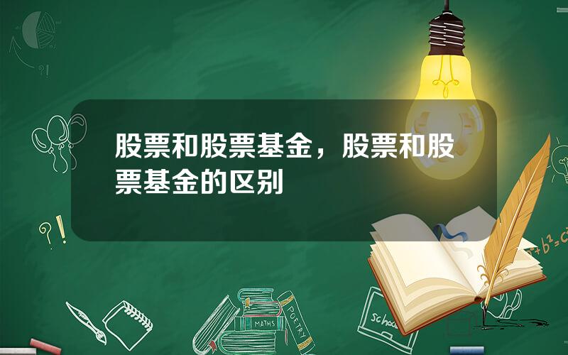 股票和股票基金，股票和股票基金的区别