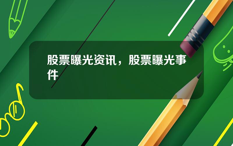股票曝光资讯，股票曝光事件