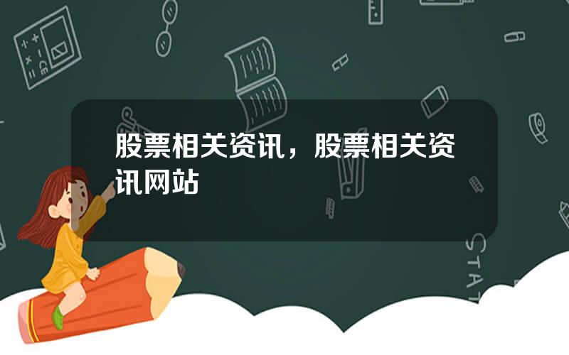 股票相关资讯，股票相关资讯网站