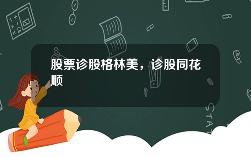 股票诊股格林美，诊股同花顺