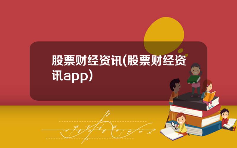 股票财经资讯(股票财经资讯app)