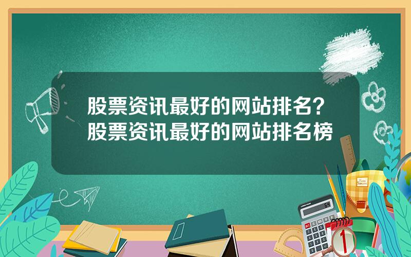 股票资讯最好的网站排名？股票资讯最好的网站排名榜