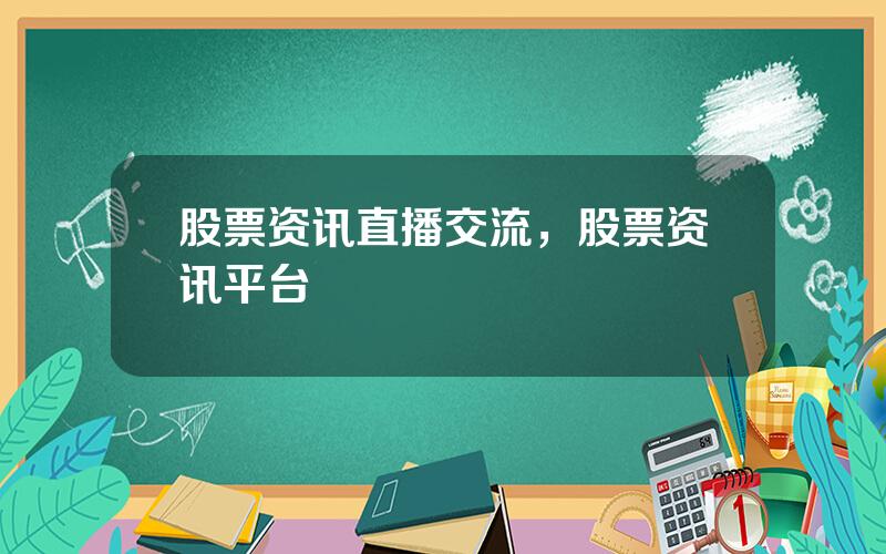 股票资讯直播交流，股票资讯平台