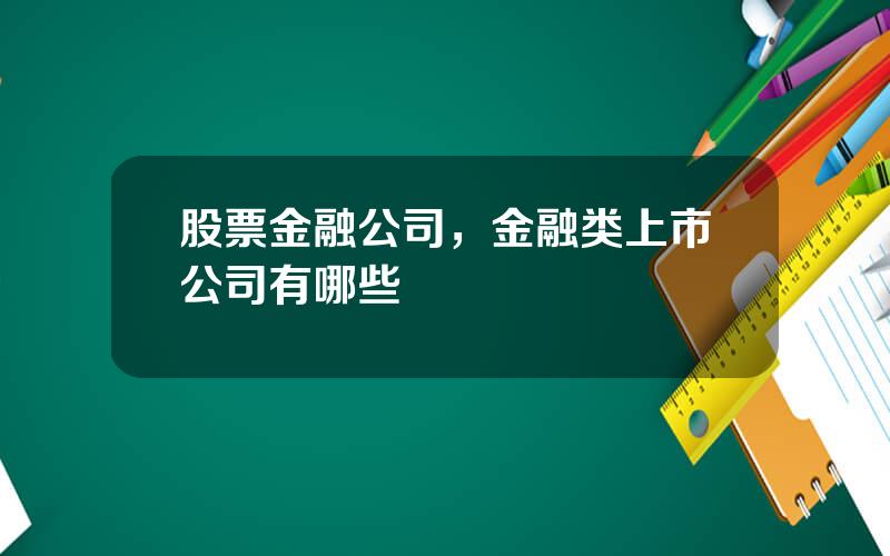 股票金融公司，金融类上市公司有哪些