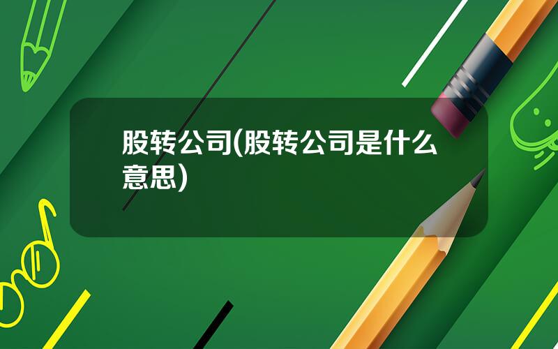 股转公司(股转公司是什么意思)