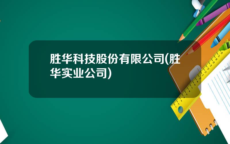 胜华科技股份有限公司(胜华实业公司)