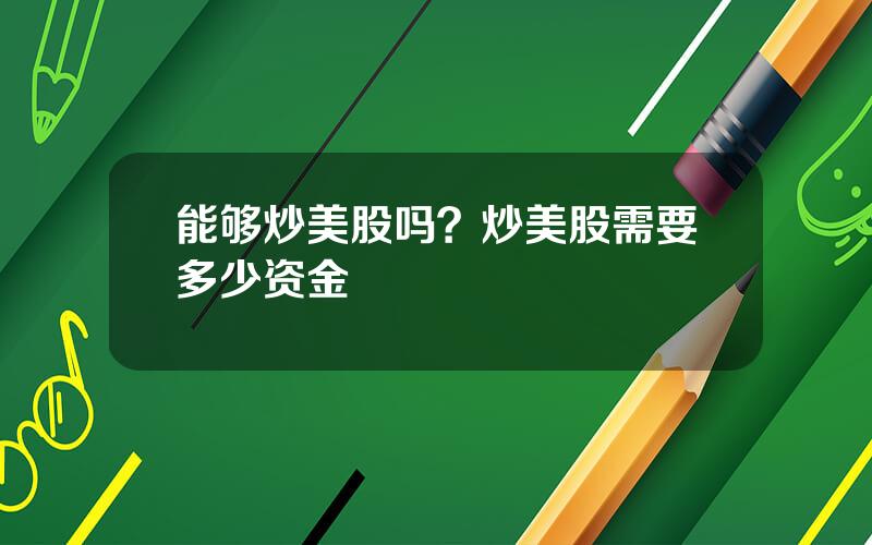 能够炒美股吗？炒美股需要多少资金