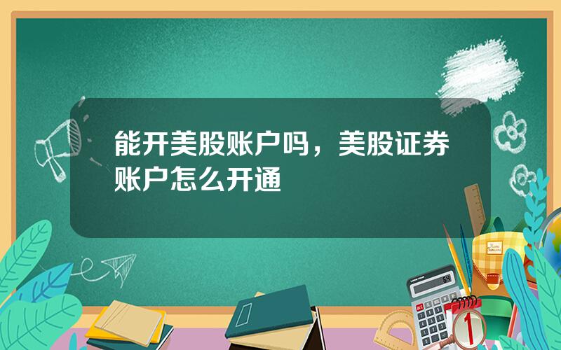 能开美股账户吗，美股证券账户怎么开通