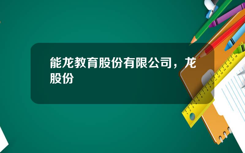 能龙教育股份有限公司，龙股份