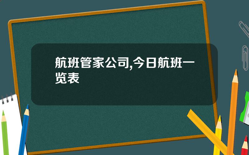 航班管家公司,今日航班一览表