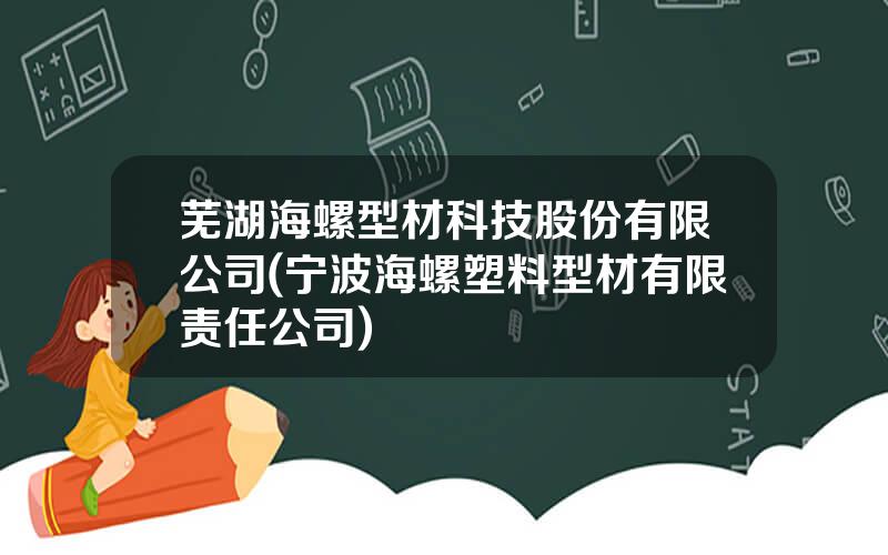 芜湖海螺型材科技股份有限公司(宁波海螺塑料型材有限责任公司)